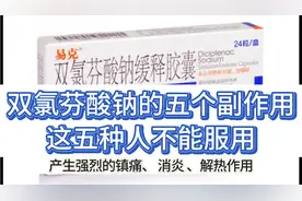 服用双氯芬酸钠，这五个副作用需要关注；这五种人不可服用！视频封面