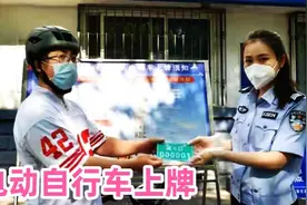 河北邯郸开始给电动自行车免费上牌了，该如何办理呢，你知道吗？视频封面