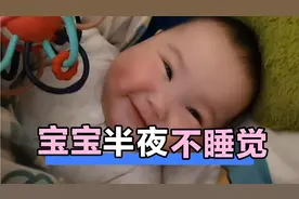 宝宝半夜不睡觉总有原因，爸爸妈妈该多些耐心！视频封面