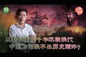 从秦到清两千年改朝换代，中国为何跳不出历史循环？