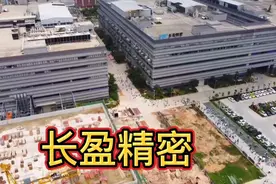 这个厂环境不错，工资可观，航拍东莞市长盈精密技术有限公司