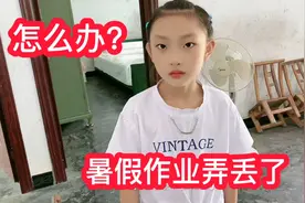 临近开学，孩子暑假作业没写完，结果作业还弄丢了，怎么办？