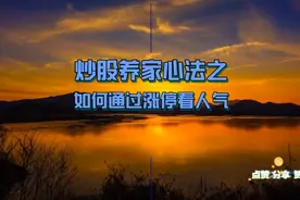 23炒股养家心法之如何通过涨停看人气