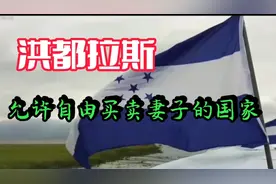 洪都拉斯是允许买卖、交换媳妇的国家视频封面