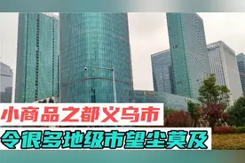 小商品之都义乌市，看看他的城建水准，令很多地级市望尘莫及！