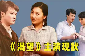 《渴望》演员现状，如今播出32年，已有2位演员去世，还有人离婚