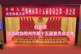 杜新军当选政协郑州市第十五届委员会主席