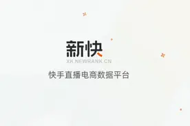 新快 快手直播电商数据分析工具功能介绍。视频封面