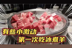 冰煮羊和火锅有啥区别？这配料真是太奢侈了，难怪价格不便宜！视频封面
