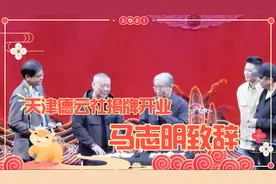 天津德云社正式揭牌开业，马志明到场祝贺致辞视频封面
