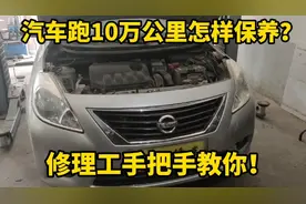 汽车跑10万公里需要做大保养吗？修理工告诉你养车不要再被坑了！