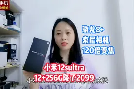 小米12Sultra大降2099，12+256G，骁龙8+索尼相机+120倍变焦，值视频封面