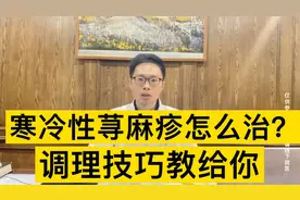 天气一冷就发荨麻疹，病根在哪里？怎么治？一次给你说清楚视频封面