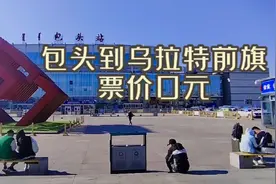 坐火车，从包头到乌拉特前旗，票价0元视频封面