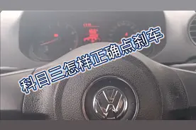 考试科目三，还不知道怎样正确点刹车，来看看这点小技巧