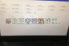 如何修改王者荣耀战区方法。