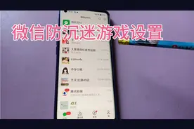 微信防沉迷游戏设置，方法非常简单学会了赶紧试试吧视频封面