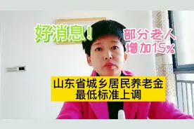 好消息！山东省城乡居民养老金最低标准上调，部分老人涨幅超15%视频封面