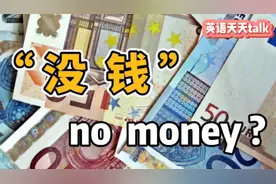 “没钱”的英语，老外不说“no money”，那要怎么说？