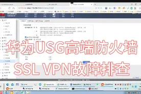 企业用华为USG防火墙远程办公，SSLVPN建立成功，无法访问服务器
