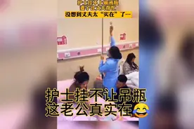 护士挂不上吊瓶，妻子让老公帮忙，没想到老公神操作，真实在😂视频封面