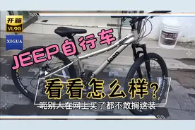 在网上花1200元买的jeep自行车？花钱车店老板都不愿给他装！视频封面