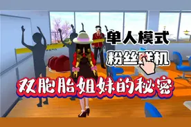 樱花校园模拟器:双胞胎姐妹的秘密！学霸姐姐无休止碾压学渣妹妹