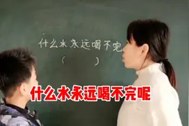 脑筋急转弯:什么水永远喝不完？你们想到什么水呢？