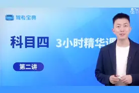 驾考宝典：2023年解锁科目四精华课程第二讲，生动解读清晰易懂。