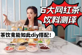 6大网红茶饮料测评，12种新奇搭配，饮料竟能diy出这么多好喝搭配