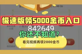 极速版领5000金币入口，你还不知道？