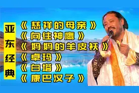 亚东经典歌曲《慈祥的母亲》《向往神鹰》《妈妈的羊皮袄》视频封面