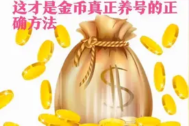 头条极速版“养号、金币收益”方法