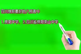 四川绵阳最好的八所高中排名视频封面