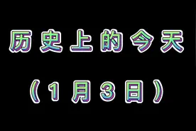 历史上的今天（1月3日）视频封面