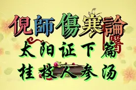 107.倪海厦伤寒论全集-太阳证下篇桂枝人参汤视频封面