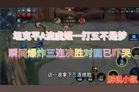 坦克平A流虞姬，一打五拿三杀，这套装备轻松上王者视频封面