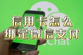 信用卡怎么绑定微信支付视频封面