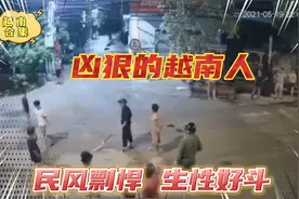 越南人自古民风剽悍生性好斗，2021年越南如何？视频封面