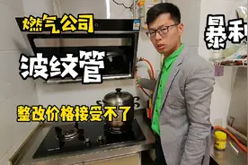 燃气公司建议换波纹管，安全无小事决定要换，一听价格懵了视频封面