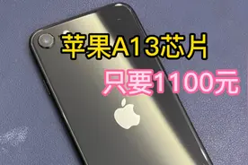 A13芯片最便宜的苹果手机，1100收台128G SE2代！性能吊打高通！
