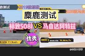 麋鹿测试：底盘佼佼者标致508l对比东瀛宝马马自达阿特兹，谁优秀