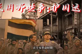 民国那些事：护国运动视频封面