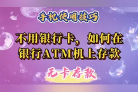 不用银行卡，如何在银行ATM机上存款，简单方便快捷。视频封面