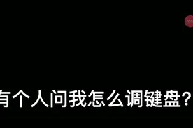 周五夜放克:如何调键盘？(无敌键盘只需要滑动键就行了)