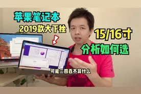 近2W的MacBookPro2019款下挫一半多，15.4对比16寸咋选，听讲解