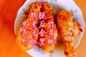 鸡腿 先煮后炸 色泽金黄 外酥里嫩视频封面