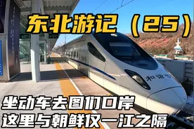 从延吉坐动车去中朝边境图们，15分钟到达，这里与朝鲜仅一江之隔视频封面