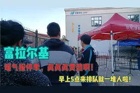 富拉尔基：暖气报停季，早上5点就排起长龙了，真真真费劲啊！视频封面
