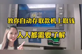 教你如何在自动存取款机上取钱！操作简单，方便老人一学就会。视频封面